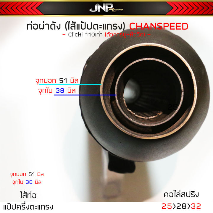 ท่อผ่าคลิก110-click-110i-ตัวคาร์บู-หัวฉีด-ชาญสปีด-chanspeed-คอไล่สปริง25ออก32-ผ่าดัง-ผ่าหมก-2-ระบบ