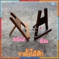 ขาตั้งไม้สัก ขาตั้งกรอบรูปเล็ก(มี2 สี) สินค้ามีจำนวนจำกัด