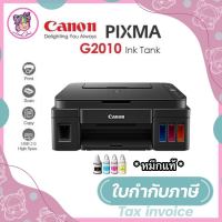 เครื่องปริ้นเตอร์ Canon Pixma G2010 มัลติฟังก์ชันอิงค์เจ็ท Canon Pixma G2010 สีดำ