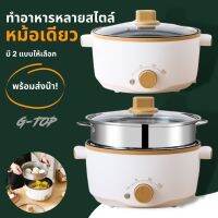 G-Top หม้อสุกี้อเนกประสงค์ ความจุขนาด 3 ลิตร สามารถใช้งานง่าย