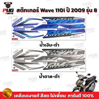 สติกเกอร์เวฟ110i ปี2009 รุ่น8 ( สีสด เคลือบเงาแท้ ) สติกเกอร์Wave110i ปี2009 รุ่น8 สติ๊กเกอร์เวฟ110i ปี2009 รุ่น8