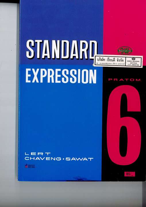 STANDARD EXPRESSION ป.6 วพ. 85.- 002112406000028