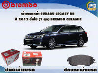 ผ้าเบรคหน้า SUBARU LEGACY BR ปี 2012 ขึ้นไป /(1 ชุด) /(BREMBO-ชนิดผ้าเบรคNAO)