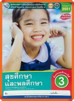 ชุดกิจกรรมสุขศึกษาและพลศึกษาป.3 #พว