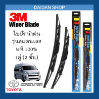 [1คู่] 3M ใบปัดน้ำฝน Toyota Commuter (22/22) รุ่นสแตนเลส (มีโครง) Wiper Blade Stainless