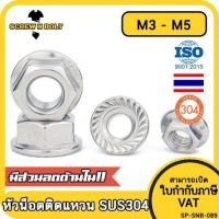 หัวน็อต ตัวเมีย ติดแหวน สแตนเลส 304 เกลียวมิล หยาบ M3 M4 M5 / Hexagon Flange Nut /w Serration SUS304 M3 M4 M5