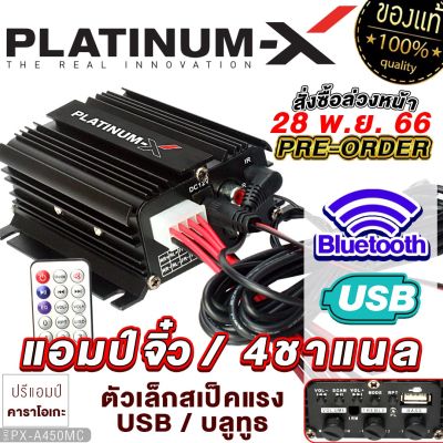 PLATINUM-X แอมป์จิ๋ว บลูทูธ แอมป์จิ๋วแรงๆ ขนาดเล็กกระทัดรัด 450 MC เพาเวอร์รถยนต์ POWERAMP เพาเวอร์ 4ชาแนล แอมป์รถยนต์ ขายดี