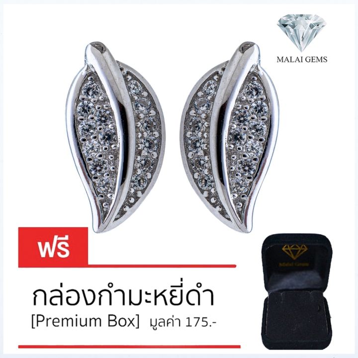 malai-gems-ต่างหูเพชร-เงินแท้-silver-925-เพชรสวิส-cz-เคลือบทองคำขาว-รุ่น-075-1ea82081-แถมกล่อง-ต่างหูcz-ต่างหูเงินแท้