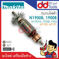 ?เต็มแรง? ทุ่นกบไฟฟ้า 3" Makita มากีต้า รุ่น N1900B, 1900B, M1901B, 1923B, 1902 - Maktec มาคเทค รุ่น MT190, MT191 ขดลวดทองแดงแท้100% เครื่องแน่นไฟมาเต็มแรง