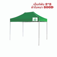 เต็นท์พับ2x3โครงเทาหนา ผ้าใบหนา 800D และผ้าUVแท้  เต็นท์พับราคาถูก เต็นท์ขายของ เต็นท์กันแดด มีทั้งสีพื้นและสีสลับ