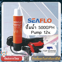 ปั้มน้ำ 500GPH Submersible and Inline Pump 12v. SEAFLO