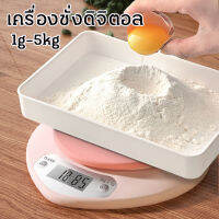 เครื่องชั่งอาหาร ความละเอียดสูง เครื่องชั่งดิจิตอล รุ่น 1g-5kg เสถียรกว่าเดิม เครื่องชั่งขนาดเล็ก ตาชั่ง กิโลดิจิตอล เครื่องชั่งพกพา อุปกรณ์ในครัว 3 หน่วยตวง