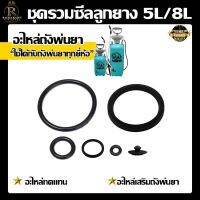 ชุดซีลลูกยาง 5L/8L ลูกยางโอริง (ชุดรวมซีล 6 ชิ้น) อะไหล่ถังพ่นยา  5L./8L. โอริง  ใช้ได้กับถังพ่นยาทุกยี่ห่อ  อะไหล่เสริมถังพ่นยา