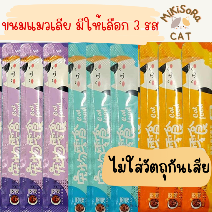 ขนมเเมวเลีย-ขนมแมว-ขนมโปรดของแมว-ขนมแมวเลีย-มีให้เลือก3รส-เพื่อสุขภาพที่ดีของน้องแมวที่คุณรัก-ขนมขบเคี้ยวสำหรับแมว-by-mikisora-cat