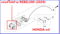 เลนส์ไฟท้าย Rebel300 รุ่นปี 2020 ได้ตามที่วงสีแดง เฉพาะเลนส์ อะไหล่ HONDA แท้ 100%