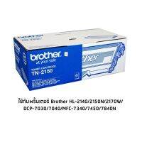 Brother TN-2150 โทนเนอร์เลเซอร์แท้ จำนวน 1 กล่อง