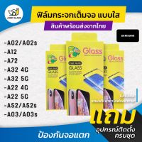 ฟิล์มกระจกนิรภัยเต็มจอแบบใส รุ่น Samsung A02, A02s, A12, A72 5G, A52s, A32 5G, A32 4G, A22 4G, A22 5G, A03s, A03, A52 5G