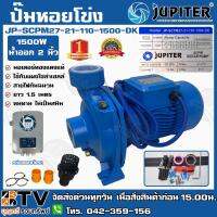 โปรโมชั่น++ ปั๊มหอยโข่ง โซล่าเซลล์ ﻿JUPITER 1500W น้ำออก 2 รุ่น JP-SCPM27-21-110-1500-EC (DK) (ใช้กับแผงโซล่าเซลล์ 340W / 6แผง) ราคาถูก ปั้มน้ำ  ปั๊มหอยโข่ง ปั้มน้ําโซล่าเซล  ปั๊มน้ำอัตโนมัติ