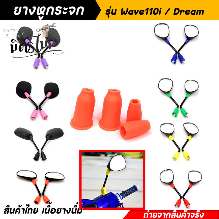 ยางหูกระจกคละสี-ยางหูกระจกมองข้างเวฟ110i-ดรีม-wave110i-dream-ยางหูกระจกสี-ยางหูกระจกมองข้าง-อะไหล่แต่งมอเตอร์ไซค์