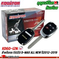 (ส่งเร็ว)กุญแจรีโมทกันขโมยรถ EQUATOR รุ่น KD60-I2N สำหรับรถ ISUZU D-MAX ALL NEW ปี2012-2019 สัญญาณกันขโมย กันขโมยรถยนต์ กุญแจกันขโมย รับประกันสินค้า 1 ปี