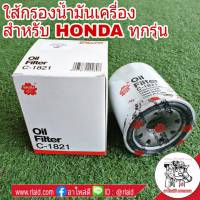 กรองน้ำมันเครื่อง สำหรับ HONDA ทุกรุ่น ใส้กรองน้ำมันเครื่อง ยี่ห้อ ซากุระ