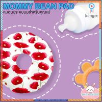 แผ่นประคบนมแม่ หมอนประคบนมแม่ Cotton Bean Pad วัตถุดิบจากธรรมชาติ บรรเทาอาการคัดเต้า สำหรับคุณแม่ให้นม flashsale ลดกระหน่ำ