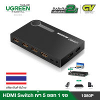 UGREEN กล่องแปลง HDMI Switch เข้า 5 ออก 1 จอ พร้อมรีโมท รองรับความคมชัด FHD 1080p ใช้งานได้กับ TV จอคอม รุ่น 20639 ใช้ต่อแยกสลับการใช้งาน เครื่องคอมพิวเตอร์, Laptop, โน๊ตบุ๊ค, เข้ากับโปรเจคเตอร์, จอคอม, ทีวี, HD-DVD, PS3, Xbox360