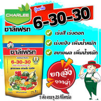 ?ยกลัง?6-30-30 ชาลีเฟรท ปุ๋ยเกร็ดเร่งดอก-เร่งผล ขยายผล เพิ่มน้ำหนักขนาด 1กิโลกรัม สะสมแป้ง เร่งหัว มัน ข้าวโพด ไม้ผล ทุเรียน