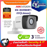 DS-2CE16D8T-ITF(3.6mm) กล้องวงจรปิด Hikvision 2MP Bullet Metal Ultra-Low Light  By Vnix Group