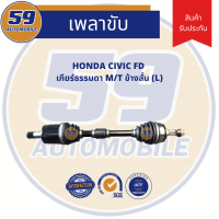 เพลาขับ HONDA CIVIC FD M/T ข้างสั้น (LH)