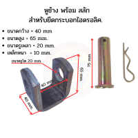 หูช้าง พร้อมสลัก  หูยึด  สำหรับยึดกระบอกไฮดรอลิค