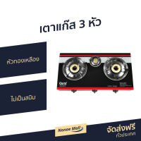 ?ขายดี? เตาแก๊ส 3 หัว Clarte หัวทองเหลือง ไม่เป็นสนิม GBG3834 - เตาเเก๊ส เตาแก๊สหน้ากระจก เตาแก๊ส เตาแก้ส เตาแก๊สสแตนเลส เตาแก๊สหัวทองเหลือง เตาแก๊ช เตาแก๊ด เตาแก๊ซ gas stove