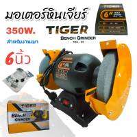 มอเตอร์หินเจียร์ไฟฟ้า ขนาด 6 นิ้ว รุ่น TBG-6S 350w. สำหรับงานเบา (02-0802)