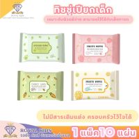 L005 ทิชชู่เปียกเด็ก Baby wipes ทิชชู่เปียก1ห่อ 10 แผ่น อ่อนโยน พกง่าย ใช้สะดวก เช็ดสะอาด