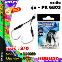 อุปกรณ์ตกปลา WEEBASS ตาเบ็ด - รุ่น PK 6803 (แบบซอง) ตัวเบ็ด เบ็ดตกปลา