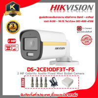 Hikvision กล้องวงจรปิด รุ่น DS-2CE10DF3T-FSฟรี Adaptor 12V 1A Box กันน้ำ 4x4 BNC F-TYPE 4 ชิ้น รับสมัครดีลเลอร์ทั่วประเทศมีทีมซัพพอร์ทและบริการหลังการขายค่ะ