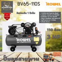 ROWEL RW-BV65-110S โรเวล ปั๊มลมสายพาน 110 ลิตร มอเตอร์ 3 HP