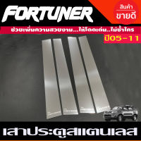 เสาประตู เสาข้างประตู เสาสแตนเลสประตู (Pillar Cover) (สแตนเลส) / Fortuner 2005-2014