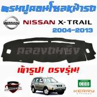 คลองถมซิ่ง พรมปูคอนโซลหน้ารถ   NISSAN  X-TRAIL ทุกรุ่น ทุกปี  พรมหน้าปัด #นิสสัน #เอ็กเทรล