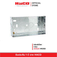 HACO กล่องฝังโลหะ 2 ช่อง รุ่น M1035D