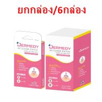 (6 ซอง) Dermedy Ac Clear Patchเดอร์มีดี เอซี เคลียร์ แพทช์ 18 ดวง แผ่นแปะสิว กันน้ำ แต่งหน้าทับได้ ไม่หลุดลอกง่าย