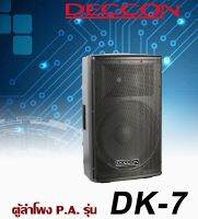 ตู้ลำโพง 12 นิ้ว 2 ทาง PA DECCON DK-7 DECCON DK-7 ตู้ลำโพงซับวูฟเฟอร์  และ กลางแหลม 1200 วัตต์ โครงเหล็กใช้ได้ทั้งในบ้านและ กลางแจ้ง เสียบขาตั้งได้ 1200W Watts