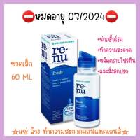 น้ำยา Renu 60 มิล(ขวดเล็ก)☆แช่ล้างคอนแทคเลนส์