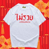 【New】เสื้อยืดผ้าฝ้ายเสื้อยืดผ้าฝ้าย (พร้อมส่งเสื้อเฮีย) เสื้อ ไม่รวยแต่ใช้เงินเหมือนรวย ผ้าCotton 100% เสื้อสีแดง ดำ ขาว