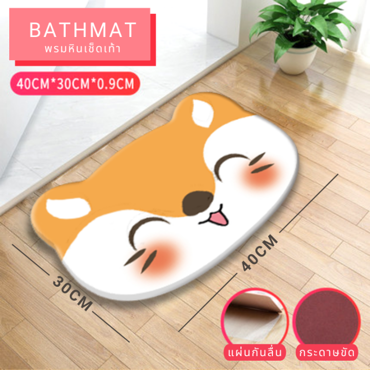 พรมหินเช็ดเท้า-พรมหินซับน้ำ-bath-mat-ขนาด-30-40-cm-ขนาดน่ารัก-ลายเยอะแยะ-ดูดซับน้ำได้ดี-แห้งไว-ฟรี-แผ่นรองกันลื่น