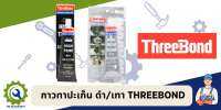 กาวทาปะเก็น สีดำ/สีเทา THREEBOND 85g.