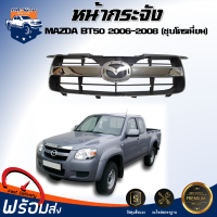 Mr.Auto หน้ากระจัง มาสด้า บีที 50 ปี 2006-2008 [ชุบโครเมี่ยม]  สินค้าตรงรุ่นรถ  หน้ากากรถยนต์ กระจังหน้า GRILLE MAZDAฺ BT50  2006-2008 CHROME