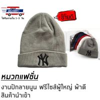 ?หมวกไหมพรม หมวก NY หมวกแฟชั่น หมวกอุ่น หมวกกันหนาว หมวกผู้ใหญ่ ฟรีไซส์