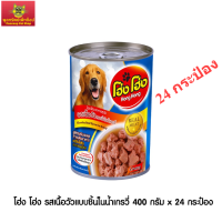 Hong Hong อาหารสุนัข รสเนื้อวัวแบบชิ้นในน้ำเกรวี่ 400g. x 24 กระป๋อง (สูตรใหม่)