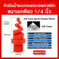 SNPPR-02-120 SPJT Spiral Nozzle Plastic หัวฉีดสเปรย์ แบบทรงกรวยพลาสติก สีแดง เกลียว 1/4 นิ้ว 120 องศา